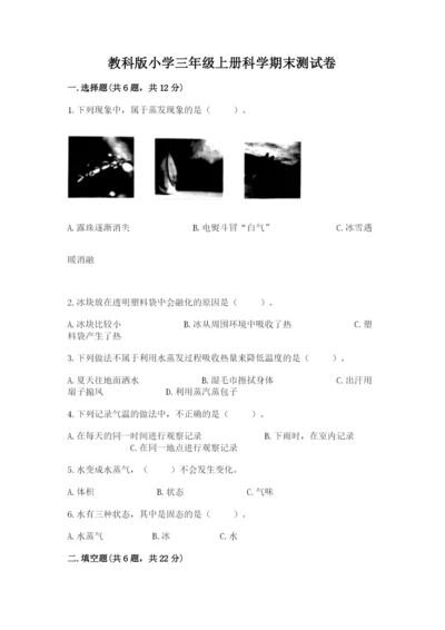 教科版小学三年级上册科学期末测试卷（名师推荐）.docx