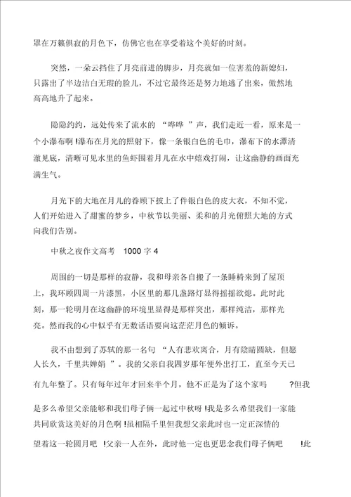 中秋之夜优秀作文高考1000字