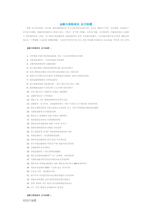金融与保险毕业论文题目.docx