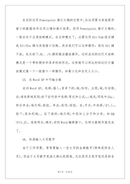 最新office办公软件使用技巧.docx