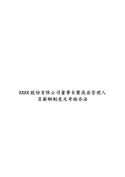 12-公司高管薪酬制度及考核办法.docx