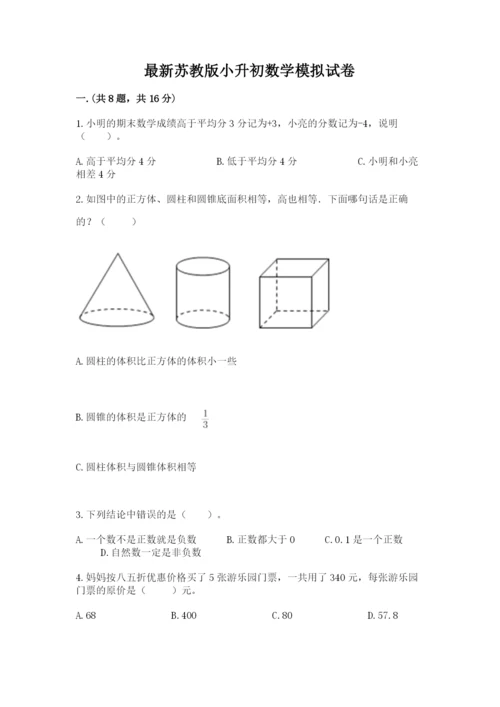 最新苏教版小升初数学模拟试卷附答案【基础题】.docx