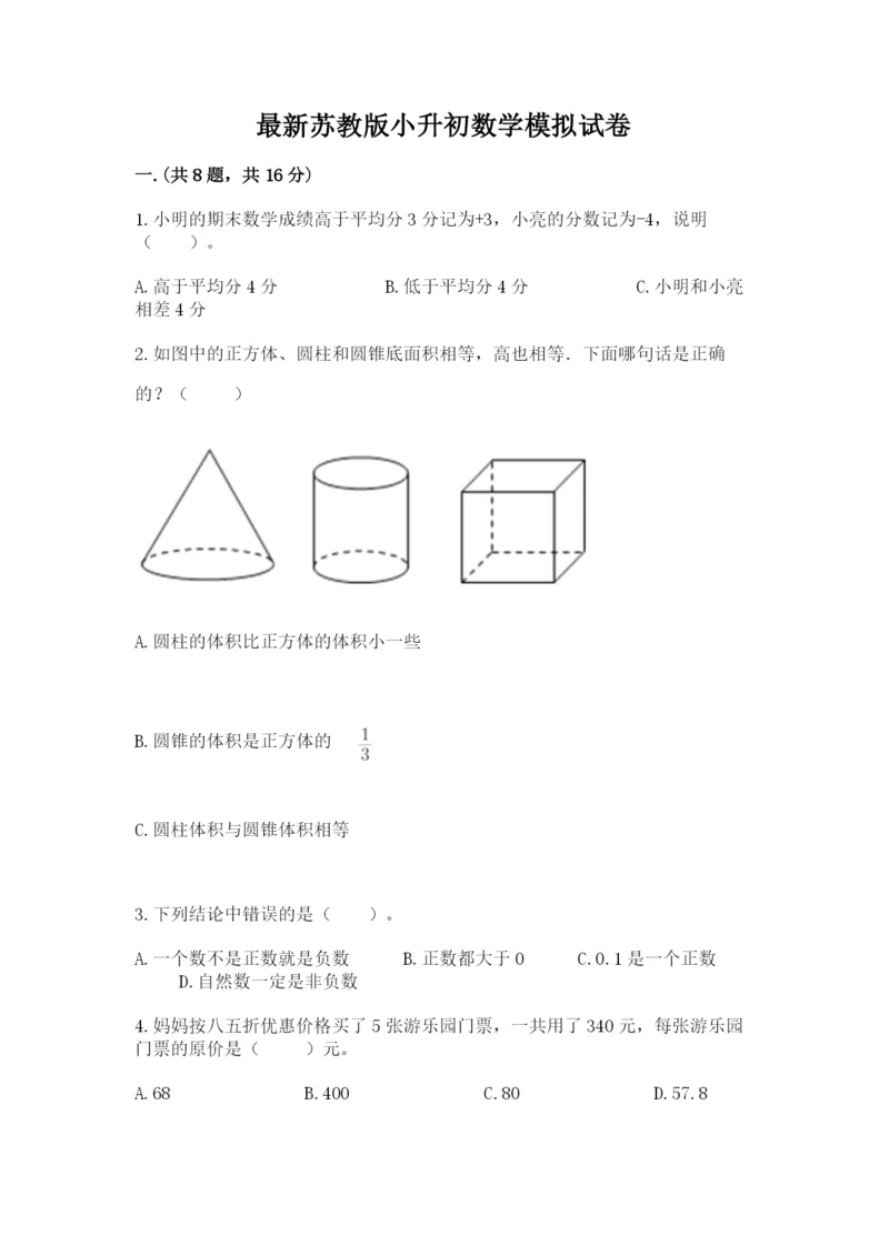 最新苏教版小升初数学模拟试卷附答案【基础题】.docx