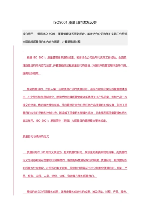 ISO9001质量目标该怎么变.docx