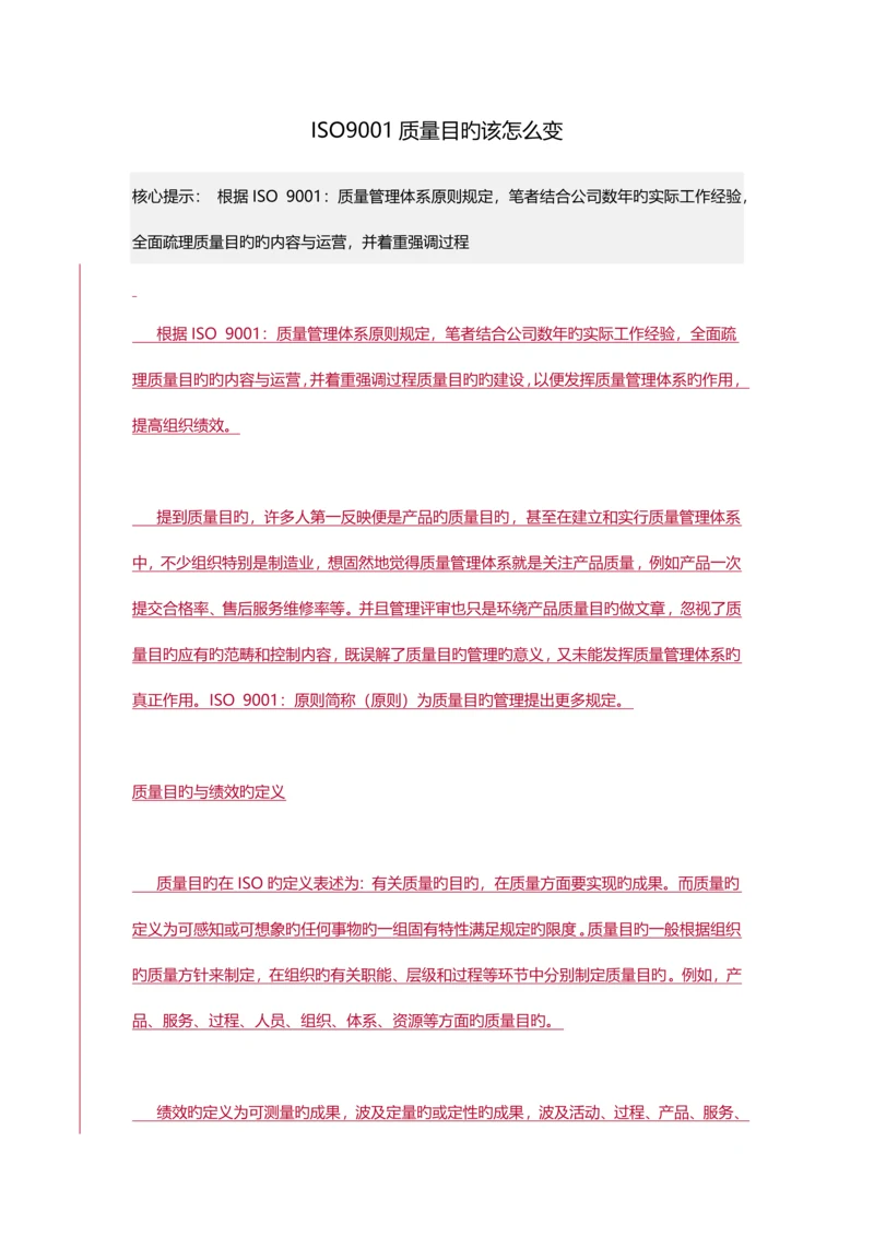 ISO9001质量目标该怎么变.docx