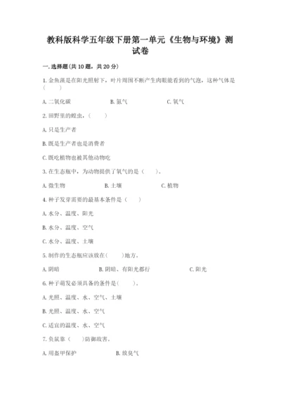 教科版科学五年级下册第一单元《生物与环境》测试卷【预热题】.docx