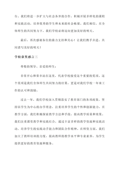 挂在墙上的学校获奖感言