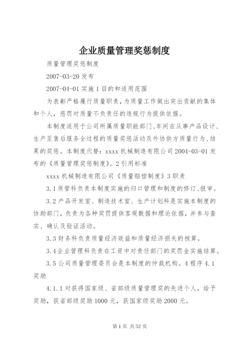 企业质量管理奖惩制度.docx