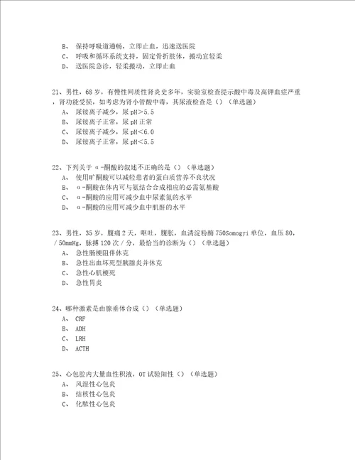 2022最全内科住院医师资格实操模拟共150题精编(答案附后)