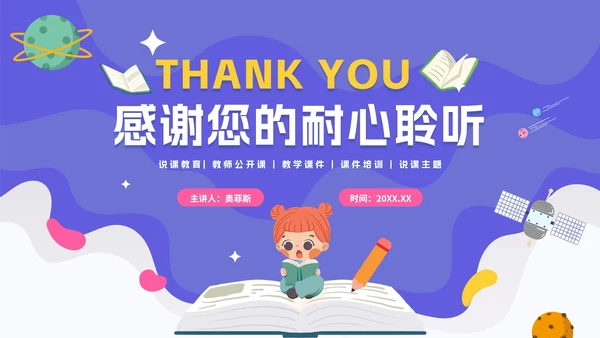 紫色卡通太空教学说课PPT模板