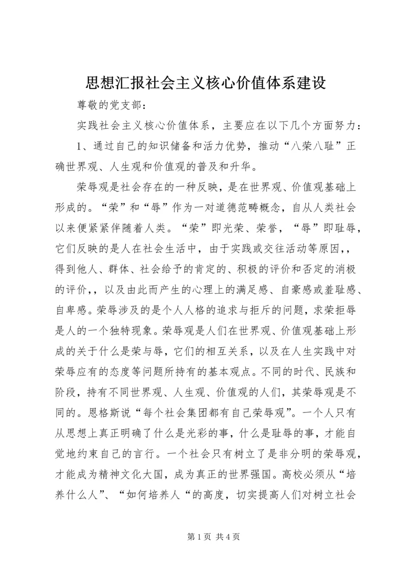 思想汇报社会主义核心价值体系建设 (3).docx