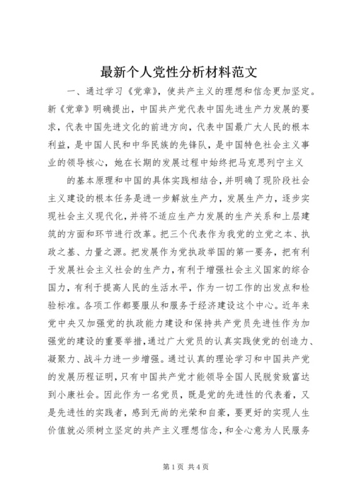 最新个人党性分析材料范文 (2).docx