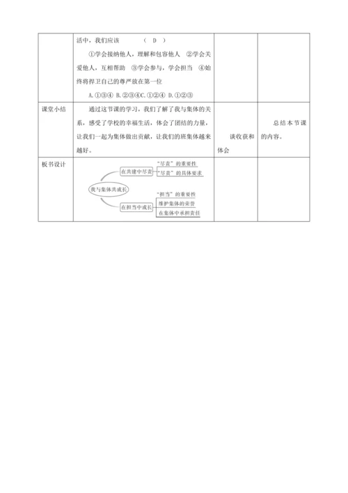 【核心素养目标】8.2 我与集体共成长  教学设计（表格式）人教版道德与法治七年级下册