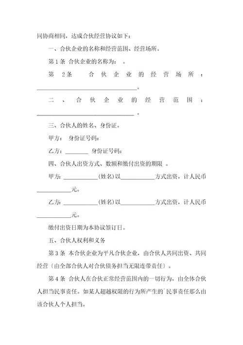 精选合伙经营协议书六篇