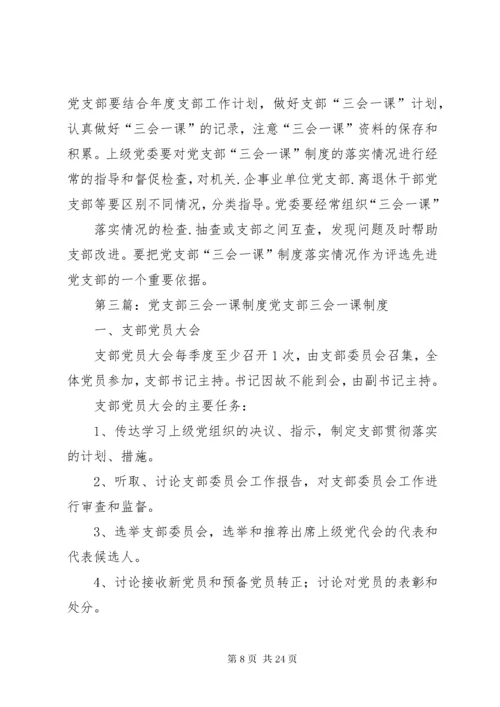 党支部三会一课方案已上传.docx