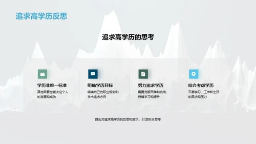 学历与学术：攀登巅峰