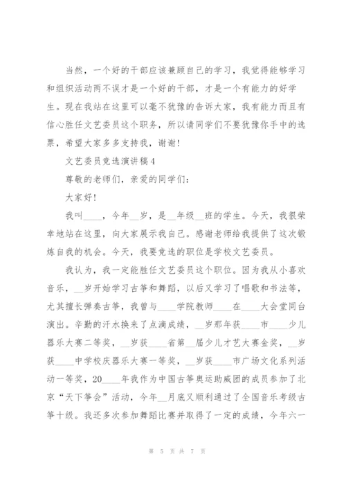 文艺委员竞选演讲稿5分钟5篇.docx