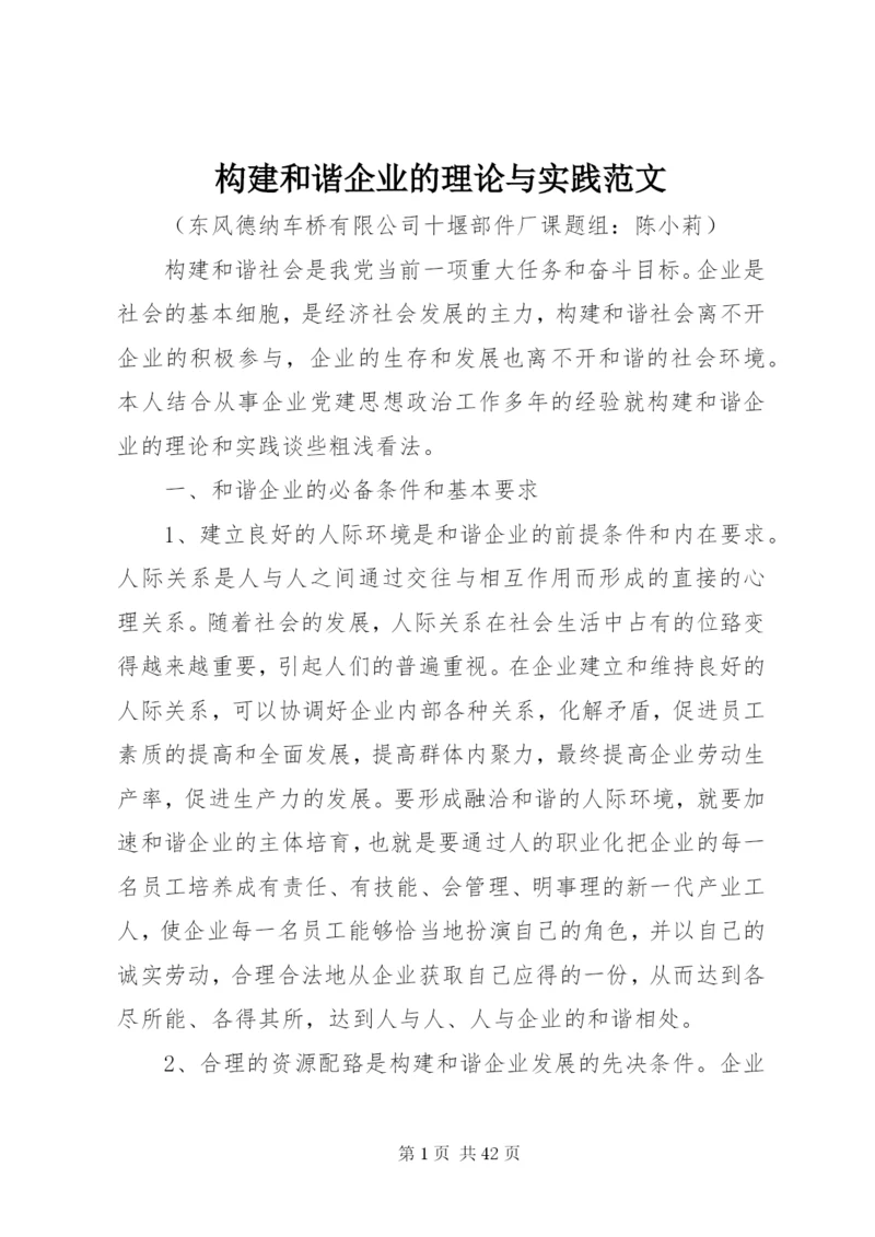 构建和谐企业的理论与实践范文.docx