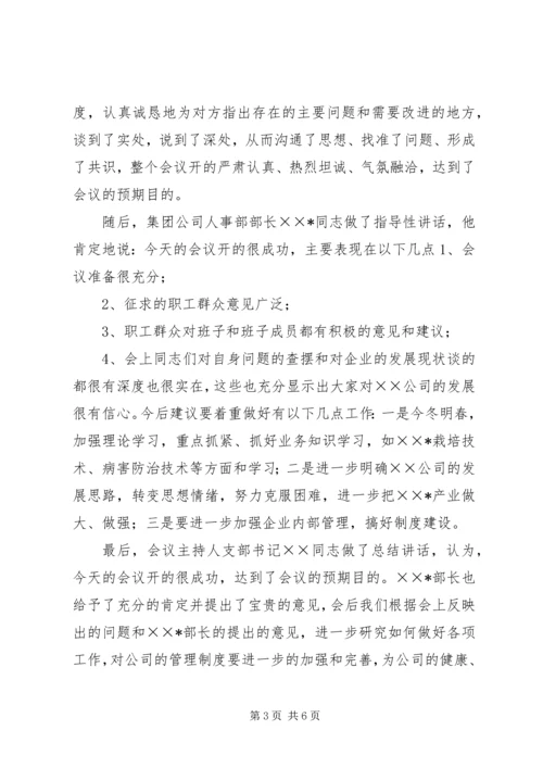 公司召开领导班子专题民主生活会情况 (3).docx