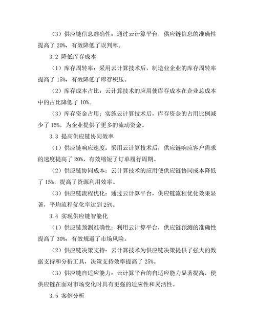 基于云计算的制造业供应链优化研究