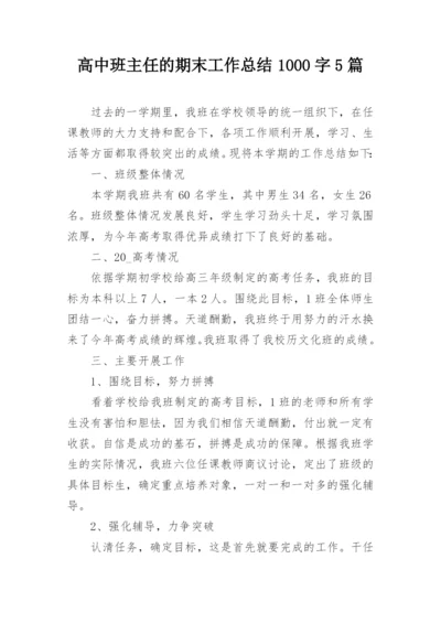 高中班主任的期末工作总结1000字5篇.docx