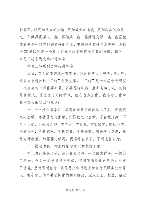学习三转系列文章心得体会 (7).docx