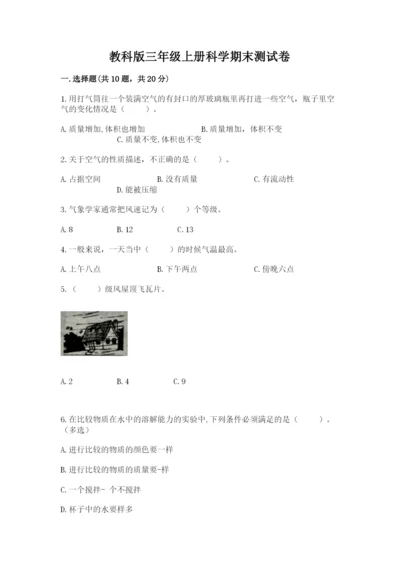教科版三年级上册科学期末测试卷附答案（实用）.docx
