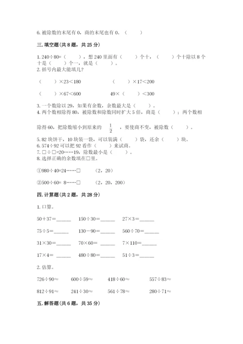 苏教版四年级上册数学第二单元 两、三位数除以两位数 测试卷含答案（完整版）.docx