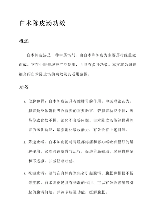 白术陈皮汤功效