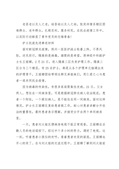 护士抗疫先进事迹材料.docx