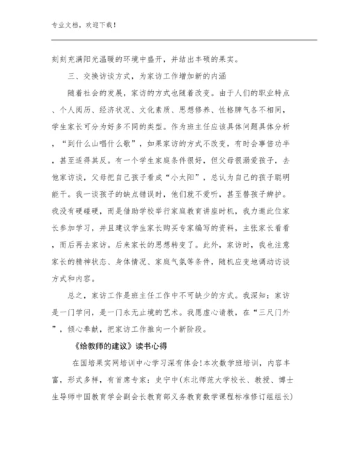 2024《给教师的建议》读书心得范文23篇.docx