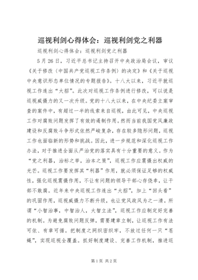 巡视利剑心得体会：巡视利剑党之利器.docx