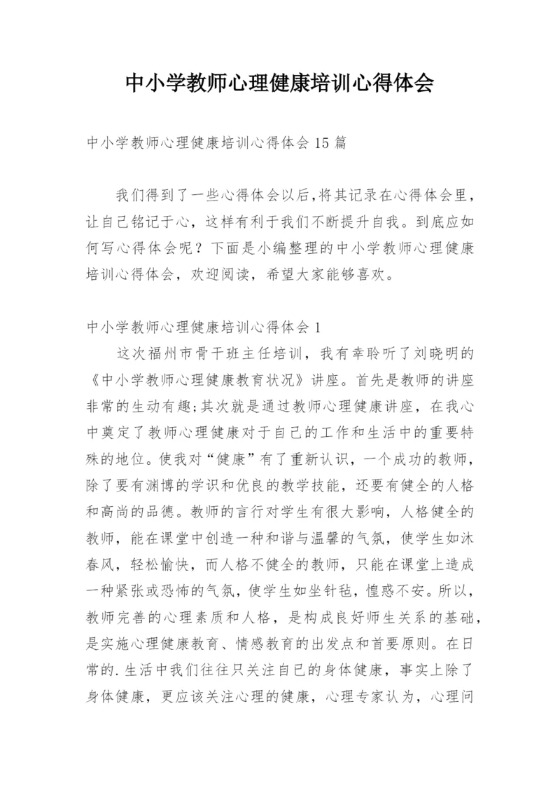 中小学教师心理健康培训心得体会.docx