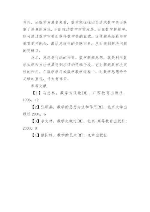数学解题思想的探讨教育论文.docx