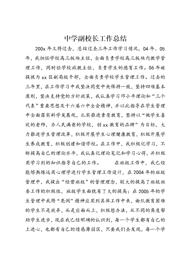 中学副校长工作总结 (5)
