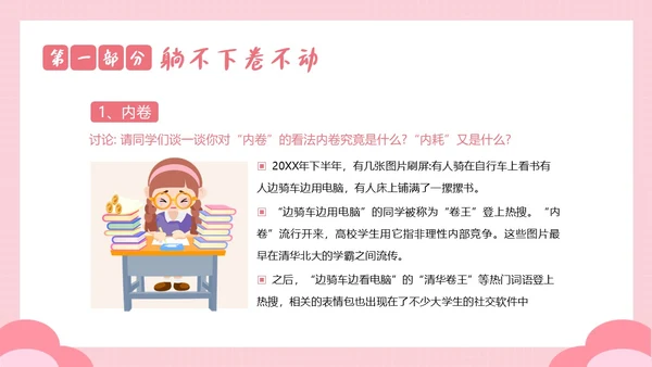2023年拒绝内耗不躺平敢做自己努力奋斗励主题班会PPT课件