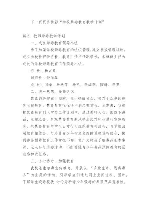 禁毒教育教学计划.docx