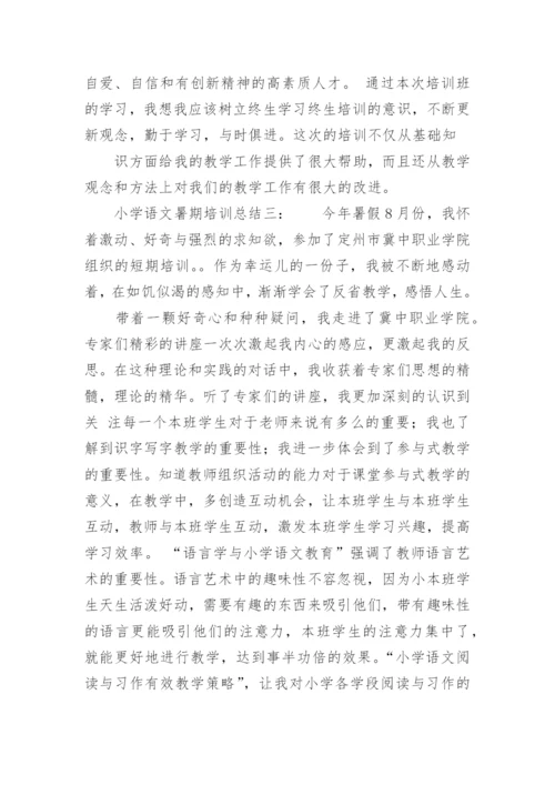 小学语文暑期培训总结.docx