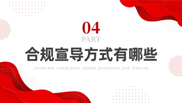红色简约商务培训企业合规PPT企业培训