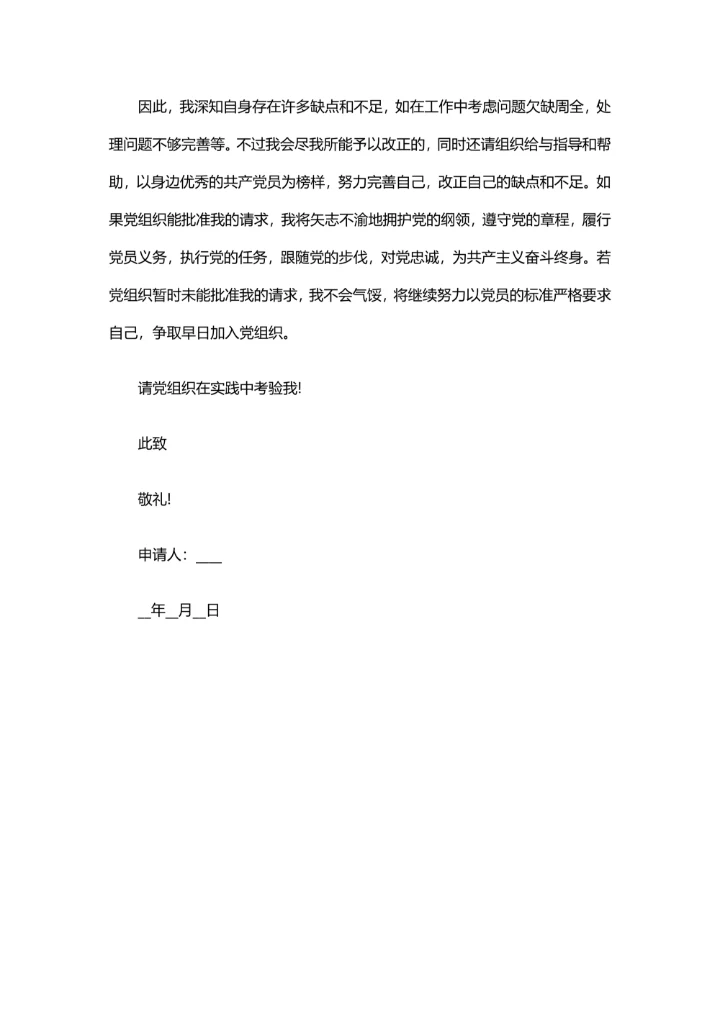 标准入党申请书简单范文