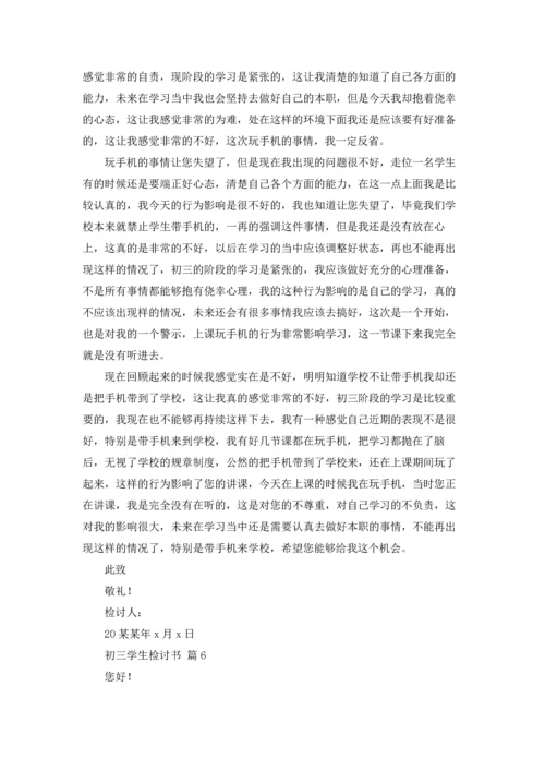 初三学生检讨书汇编六篇.docx