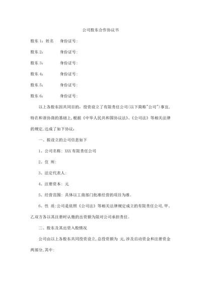 公司股东合作协议书.docx