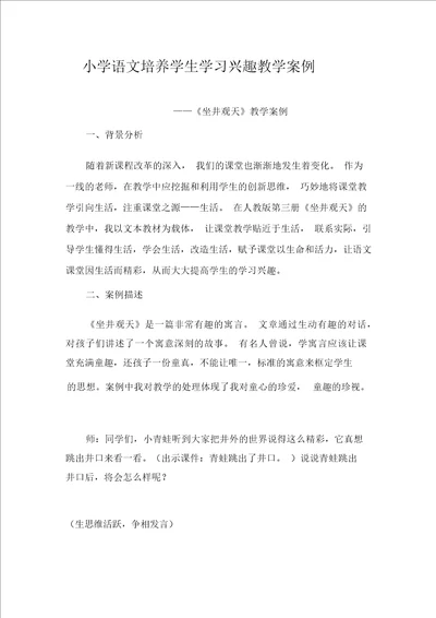 小学语文培养学生学习兴趣教学案例