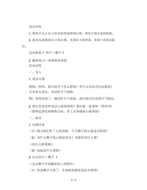 幼儿园大班心理健康活动《心情预报》