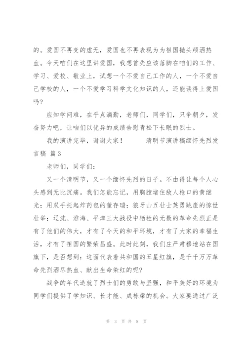 清明节演讲稿缅怀先烈发言稿范文6篇.docx