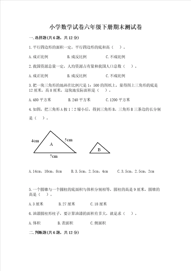 小学数学试卷六年级下册期末测试卷附参考答案典型题