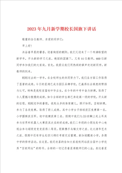 2023年九月新学期校长国旗下讲话