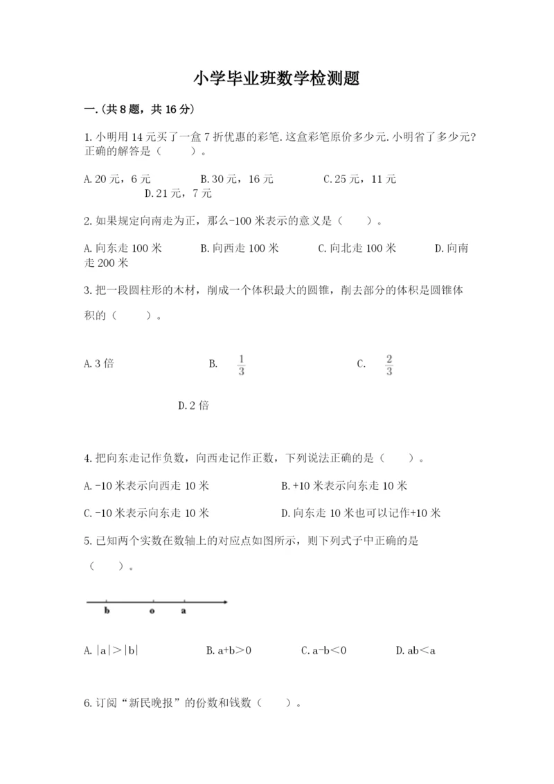 小学毕业班数学检测题【综合卷】.docx