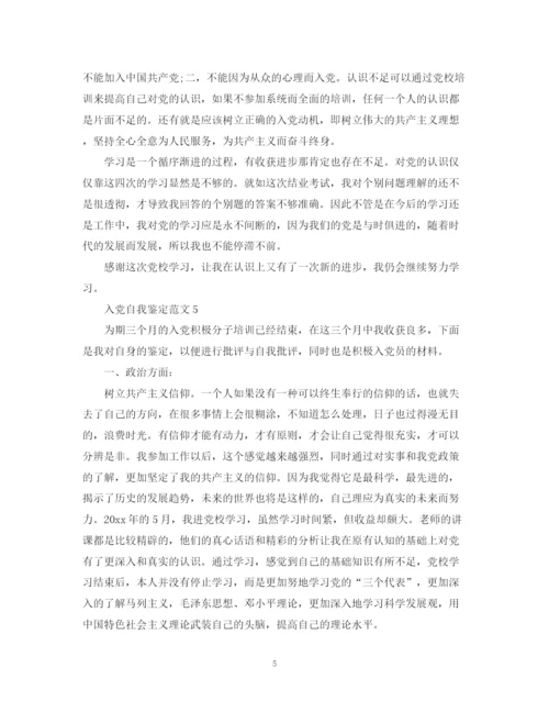 精编之入党自我鉴定范文是要怎么写的范文.docx