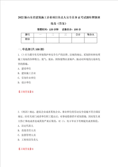 2022版山东省建筑施工企业项目负责人安全员B证考试题库押题训练卷答案第67套